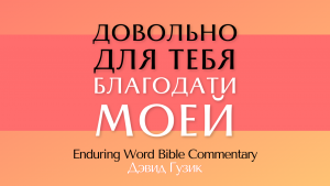 RUSSIAN My Grace is Sufficient YouVersion Enduring Word