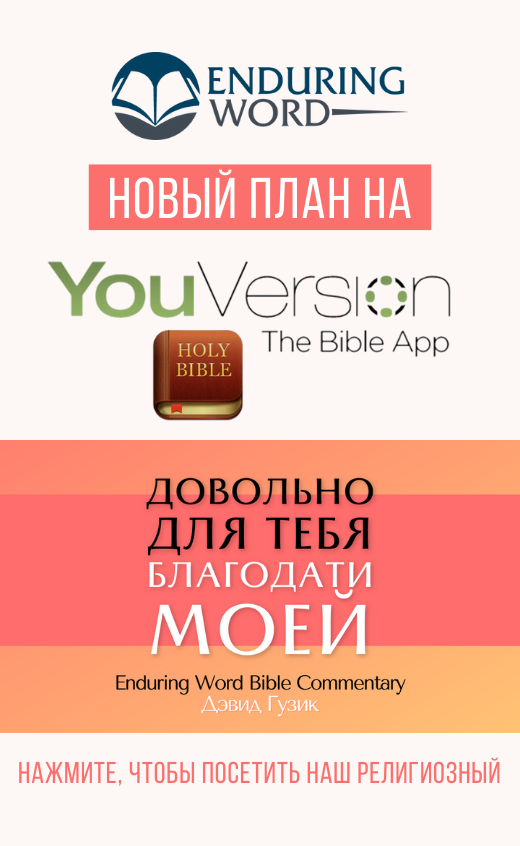 YouVersion Enduring Word