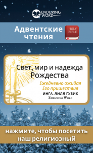 RUSSIAN Advent Enduring Word