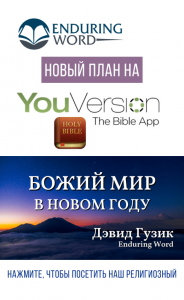 RUSSIAN God's Peace YouVersion Enduring Word