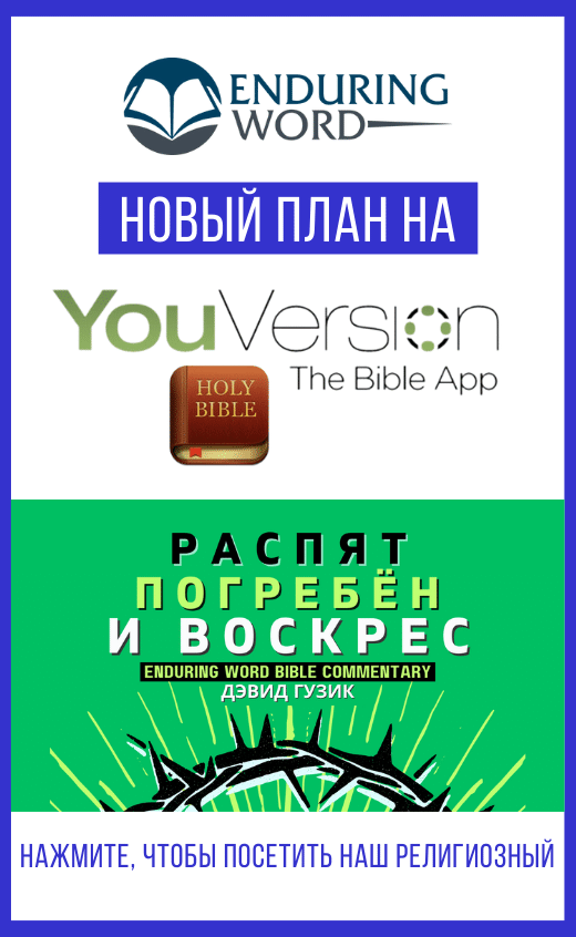 Russian Easter YouVersion Enduring Word